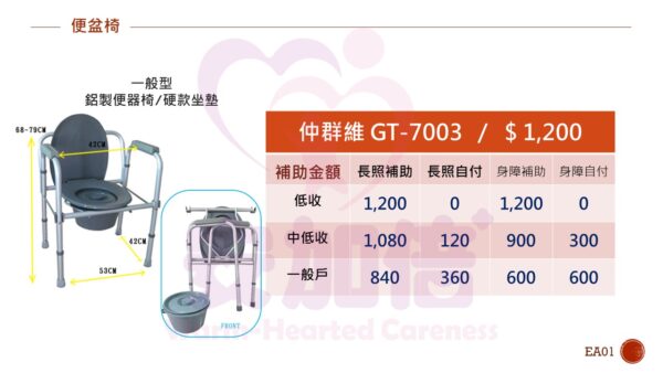 一般型鋁製便器椅/硬款座墊-仲群維GT-7003