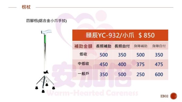 四腳柺-鋁合金小爪手杖-頤辰YC-932/小爪