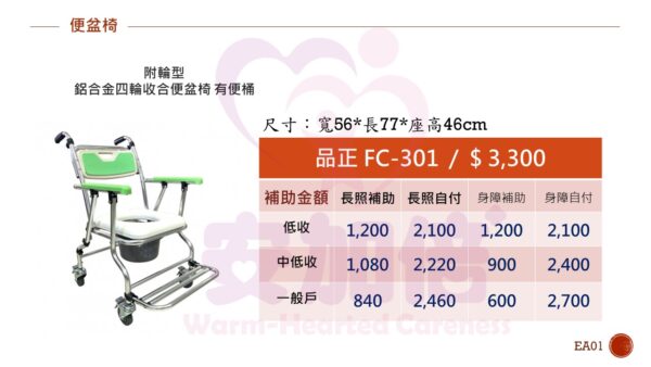 附輪型-鋁合金四輪收合便盆椅-有便桶-品正 FC-301